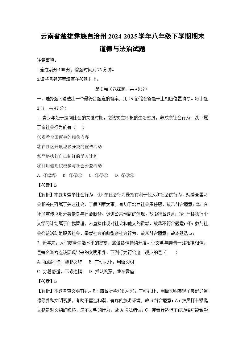 云南省楚雄彝族自治州2024-2025学年八年级下学期期末道德与法治试卷（解析版）第1页