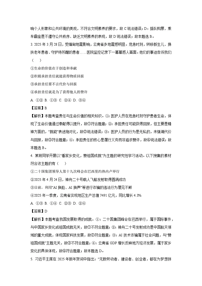 云南省楚雄彝族自治州2024-2025学年八年级下学期期末道德与法治试卷（解析版）第2页