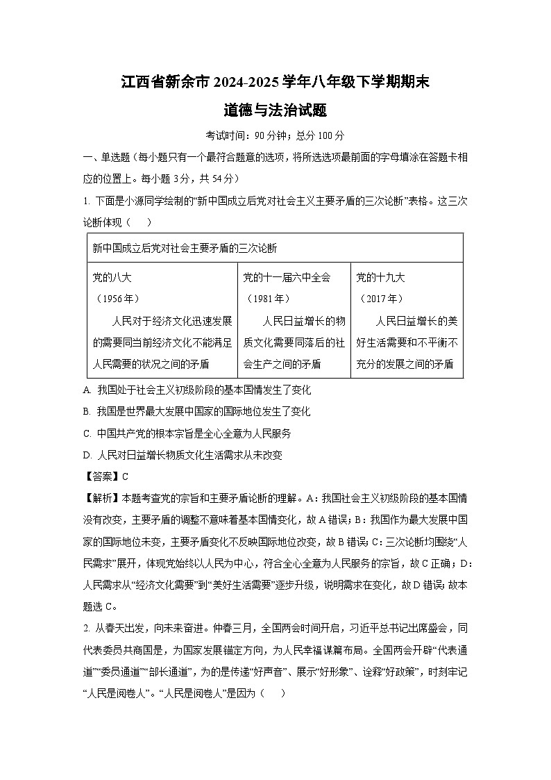 江西省新余市2024-2025学年八年级下学期期末道德与法治试卷（解析版）第1页