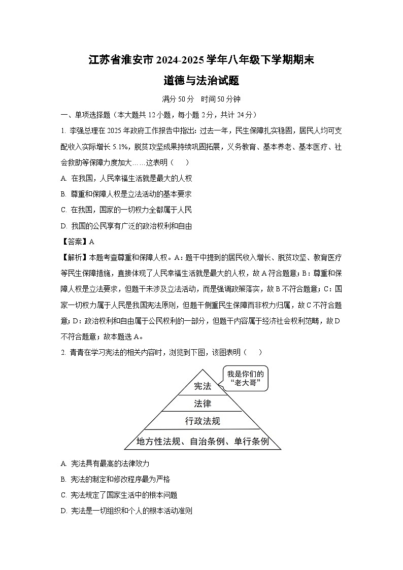 江苏省淮安市2024-2025学年八年级下学期期末道德与法治试卷（解析版）第1页