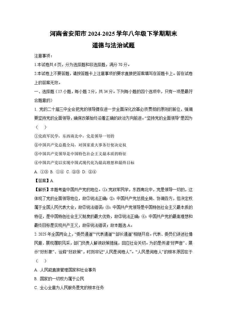 河南省安阳市2024-2025学年八年级下学期期末道德与法治试卷（解析版）第1页