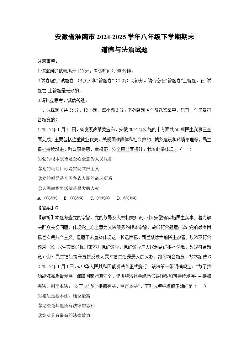 安徽省淮南市2024-2025学年八年级下学期期末道德与法治试卷（解析版）第1页