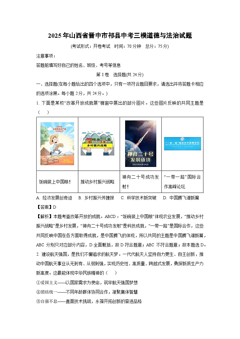 2025年山西省晋中市祁县中考三模道德与法治试卷（解析版）第1页