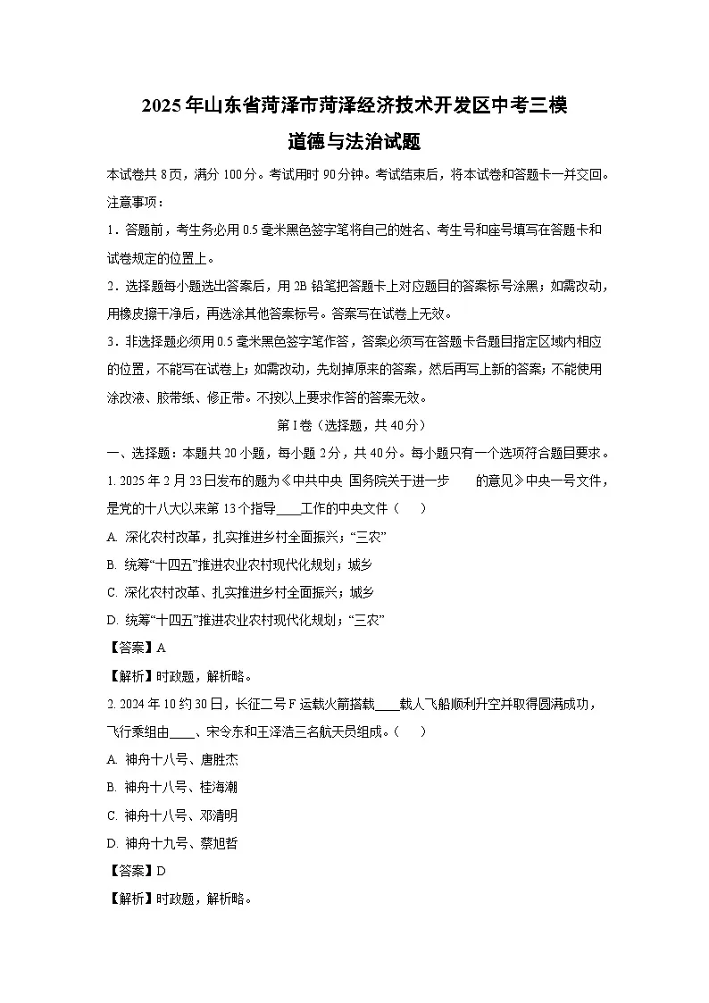 2025年山东省菏泽市菏泽经济技术开发区中考三模道德与法治试卷（解析版）第1页