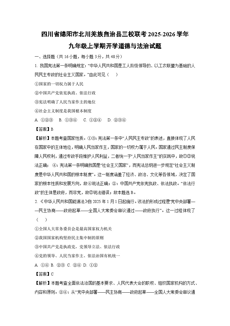 四川省绵阳市北川羌族自治县三校联考2025-2026学年九年级上学期开学道德与法治试卷（解析版）第1页