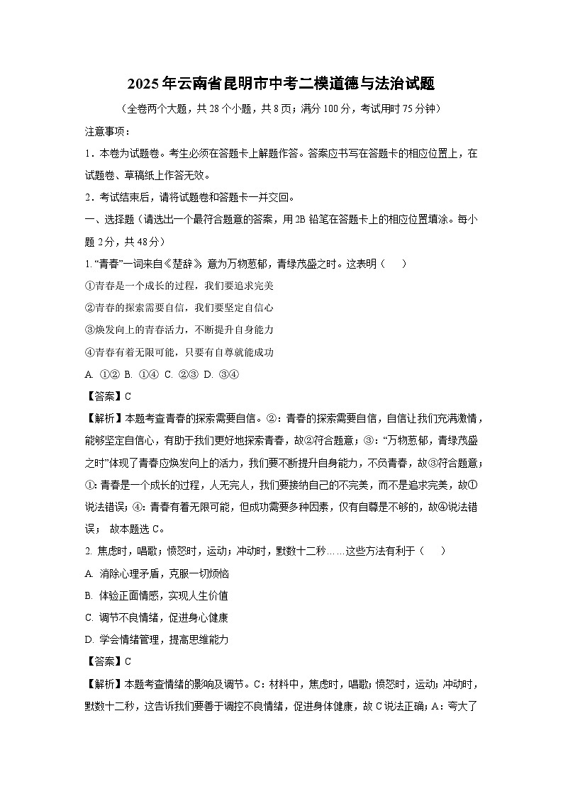 2025年云南省昆明市中考二模道德与法治试卷（解析版）第1页
