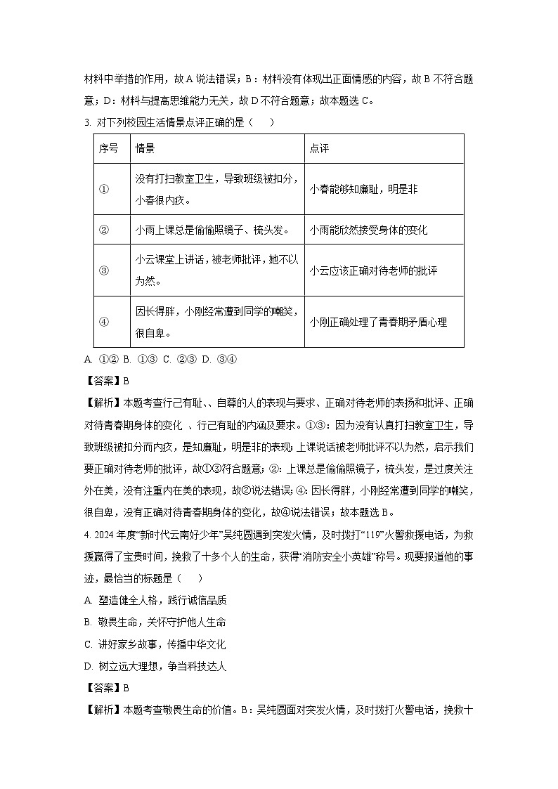 2025年云南省昆明市中考二模道德与法治试卷（解析版）第2页