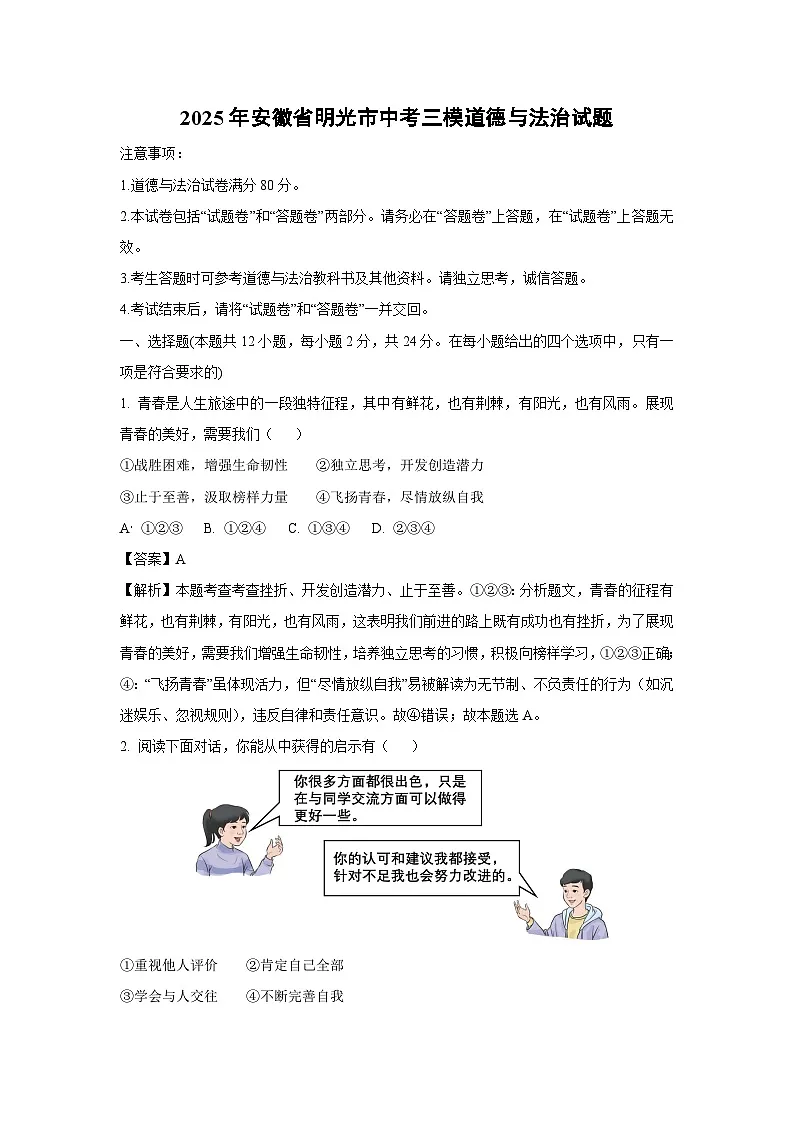 2025年安徽省明光市中考三模道德与法治试卷（解析版）第1页
