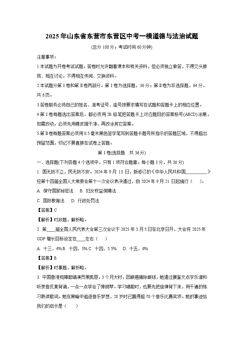 2025年山东省东营市东营区中考一模道德与法治试卷（解析版）第1页