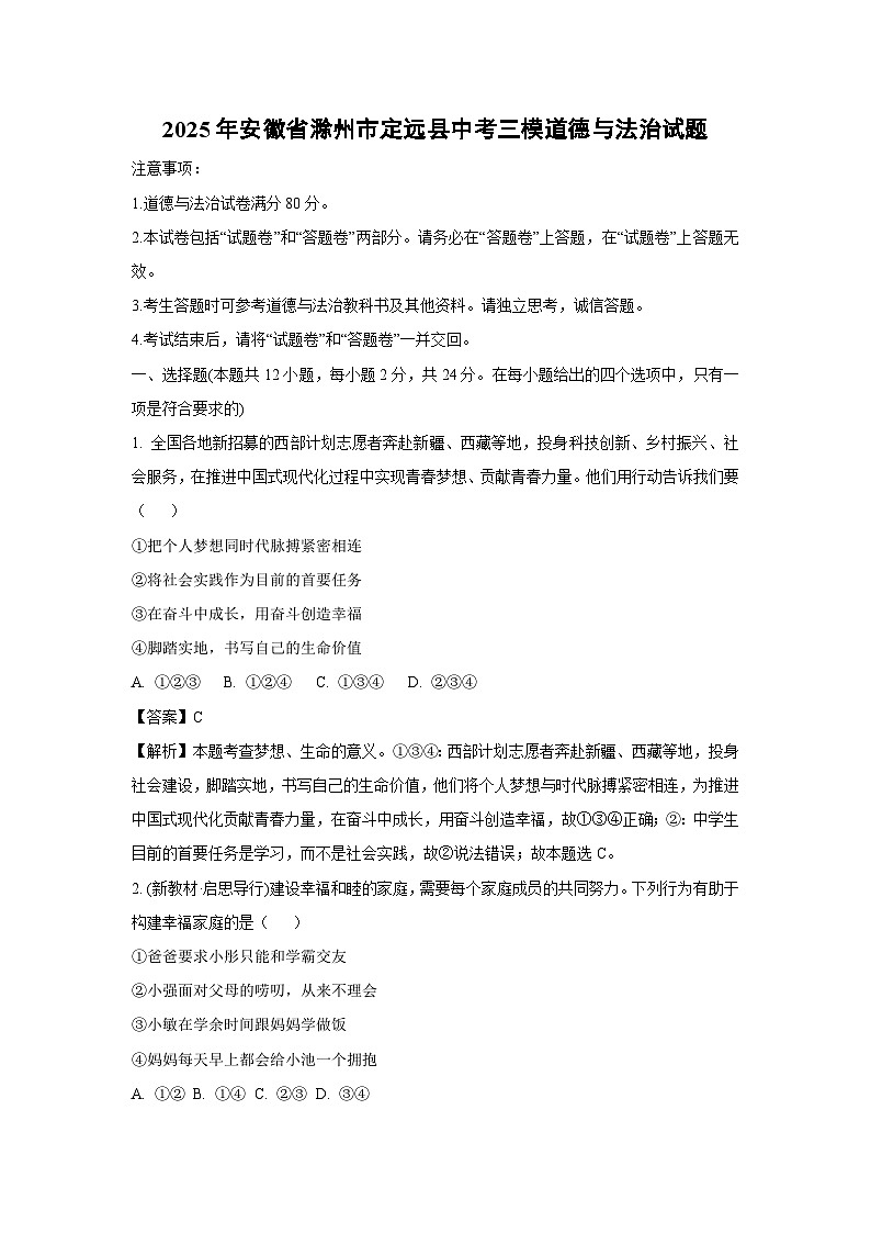 2025年安徽省滁州市定远县中考三模道德与法治试卷（解析版）第1页
