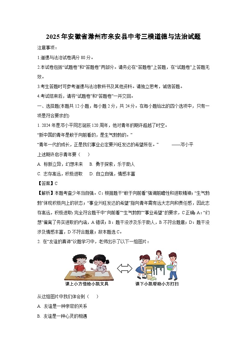 2025年安徽省滁州市来安县中考三模道德与法治试卷（解析版）第1页