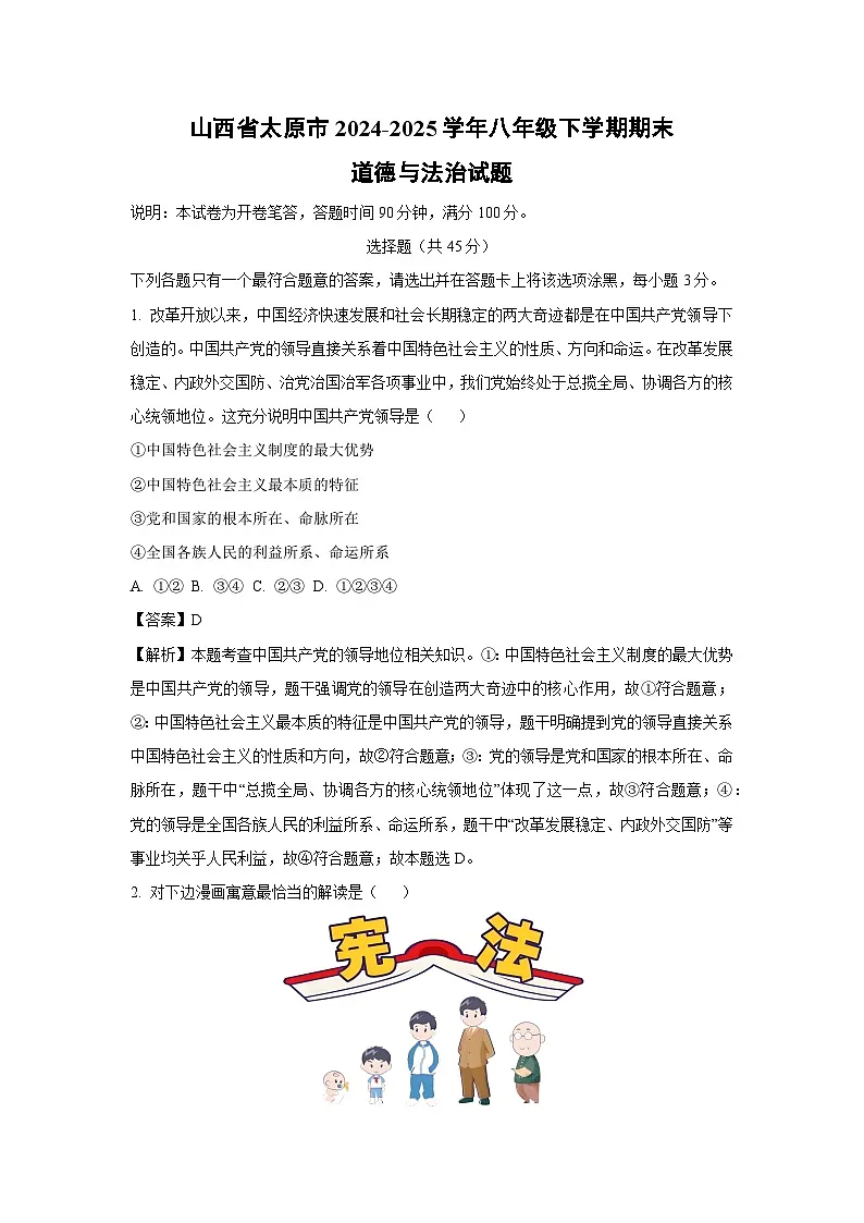 山西省太原市2024-2025学年八年级下学期期末道德与法治试卷（解析版）第1页