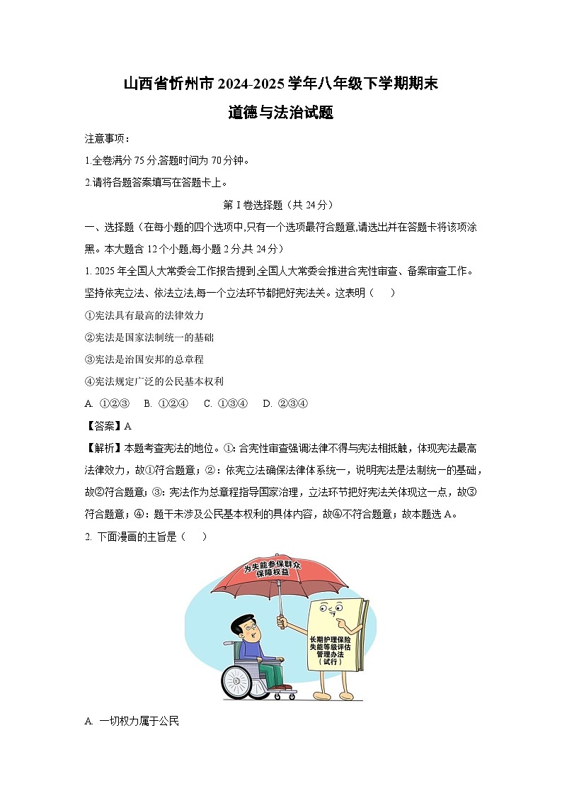 山西省忻州市2024-2025学年八年级下学期期末道德与法治试卷（解析版）第1页