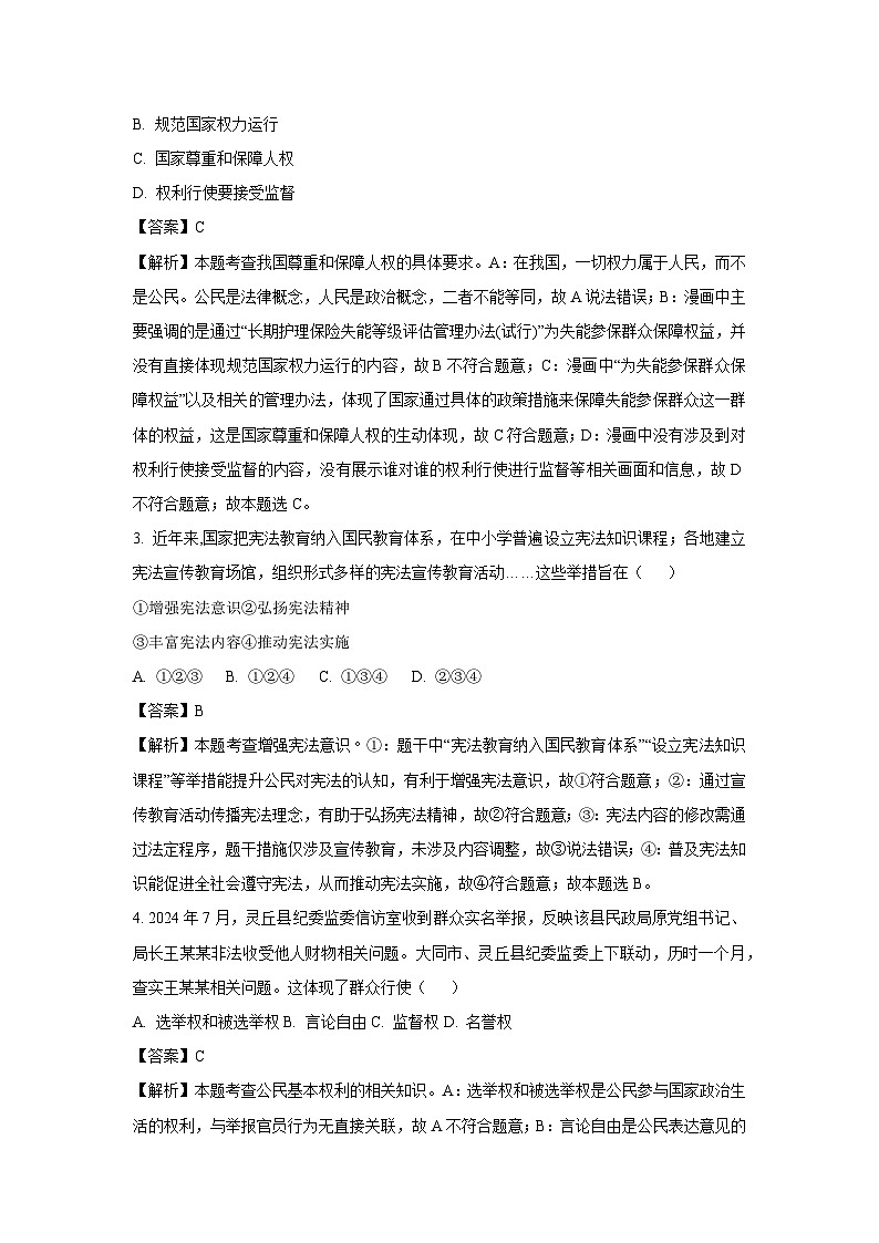 山西省忻州市2024-2025学年八年级下学期期末道德与法治试卷（解析版）第2页