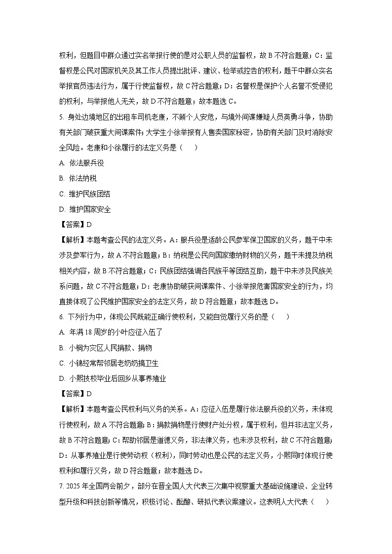 山西省忻州市2024-2025学年八年级下学期期末道德与法治试卷（解析版）第3页