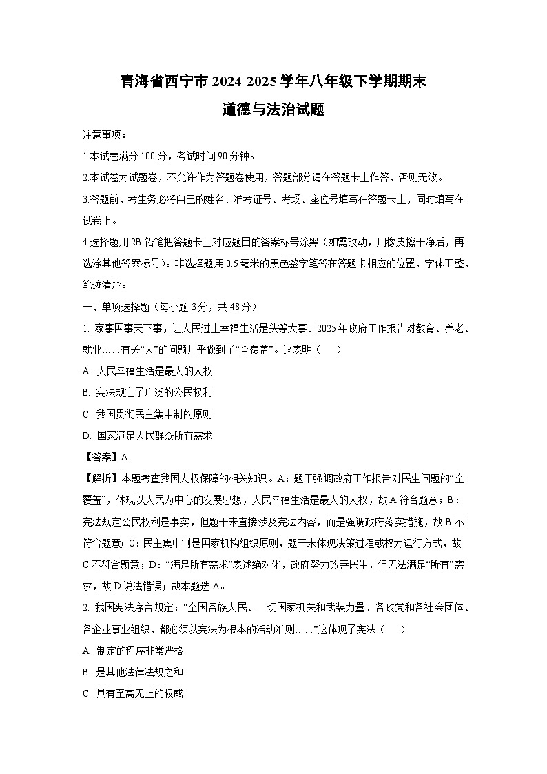 青海省西宁市2024-2025学年八年级下学期期末道德与法治试卷（解析版）第1页