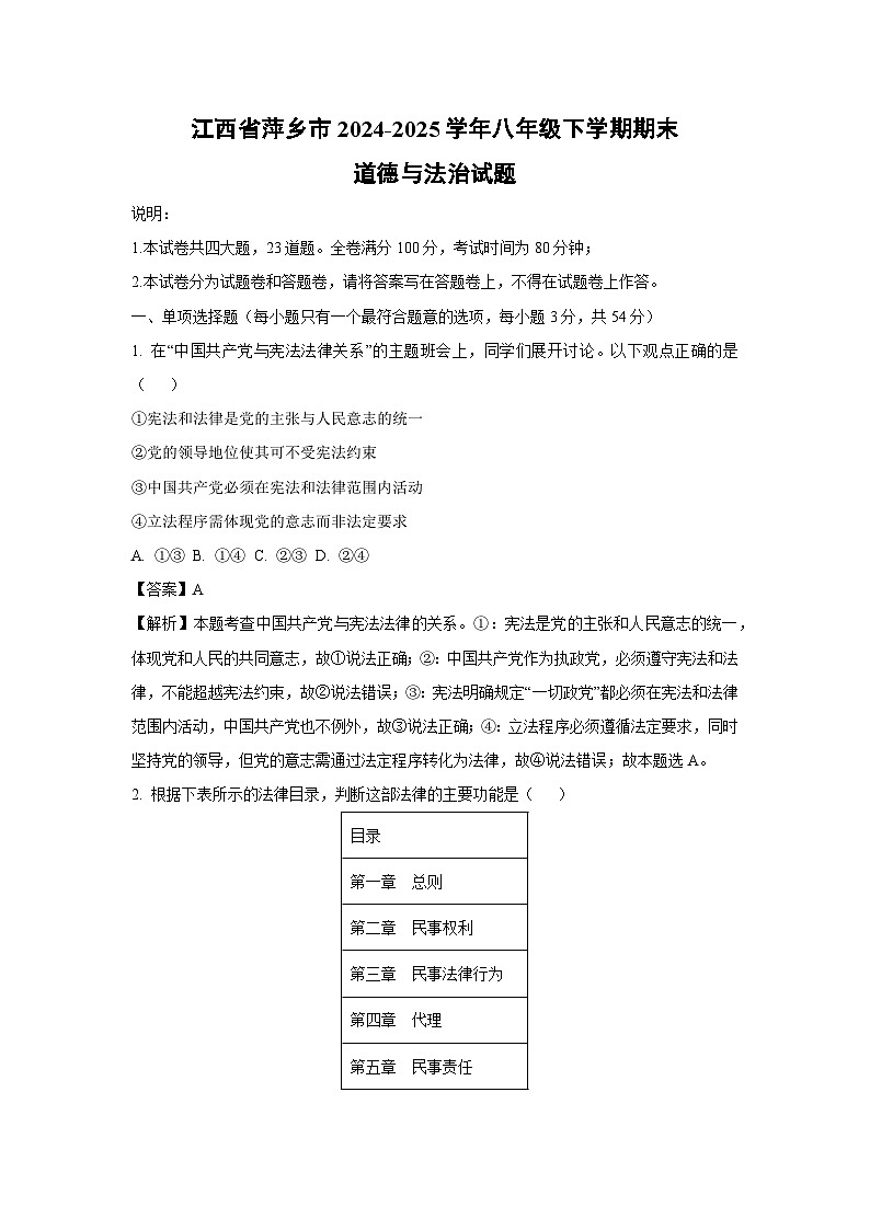 江西省萍乡市2024-2025学年八年级下学期期末道德与法治试卷（解析版）第1页