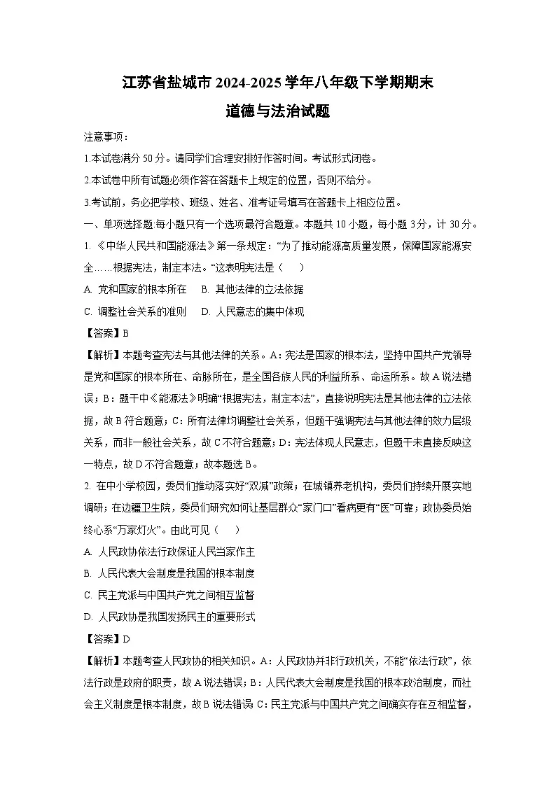 江苏省盐城市2024-2025学年八年级下学期期末道德与法治试卷（解析版）第1页