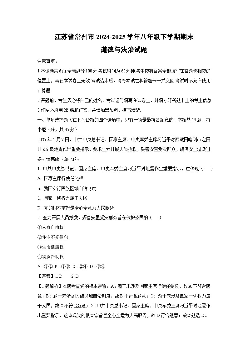 江苏省常州市2024-2025学年八年级下学期期末道德与法治试卷（解析版）第1页