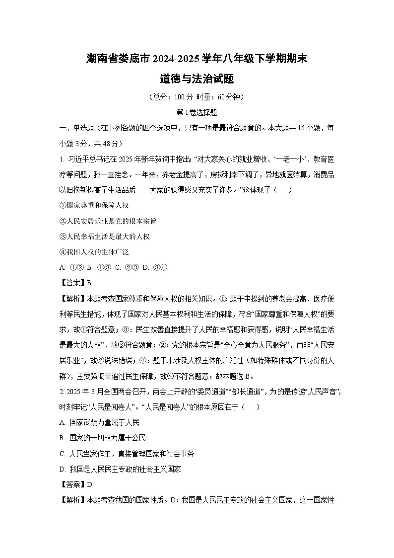 湖南省娄底市2024-2025学年八年级下学期期末道德与法治试卷（解析版）第1页