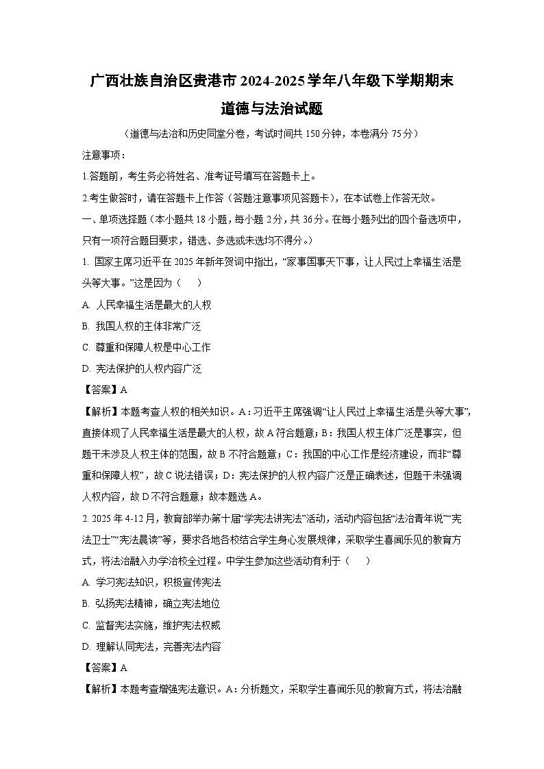 广西壮族自治区贵港市2024-2025学年八年级下学期期末道德与法治试卷（解析版）第1页