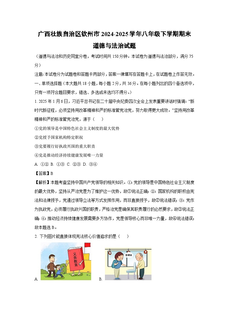 广西壮族自治区钦州市2024-2025学年八年级下学期期末道德与法治试卷（解析版）第1页
