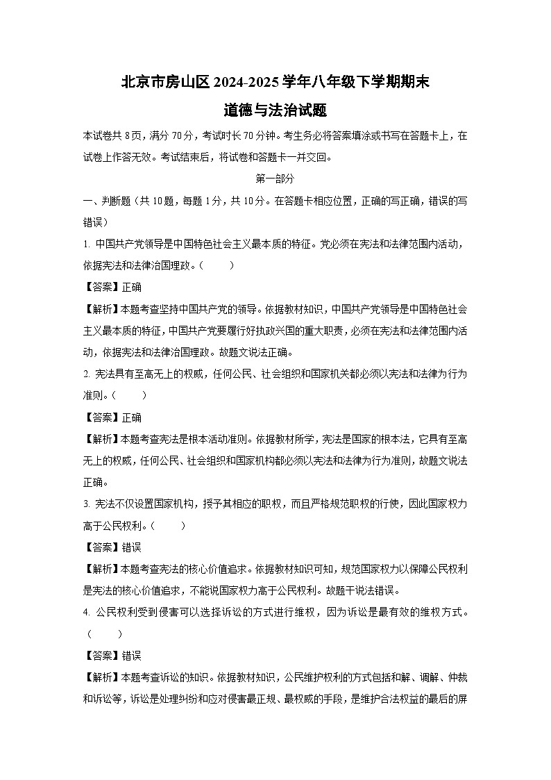 北京市房山区2024-2025学年八年级下学期期末道德与法治试卷（解析版）第1页