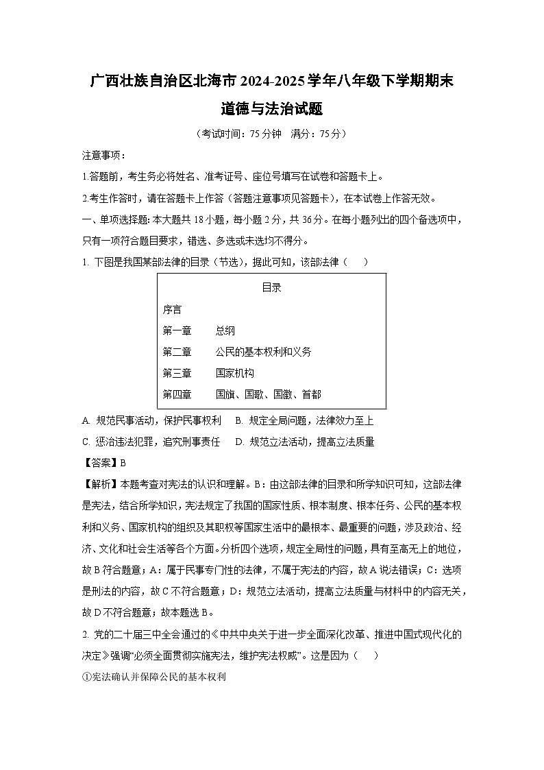 广西壮族自治区北海市2024-2025学年八年级下学期期末道德与法治试卷（解析版）第1页