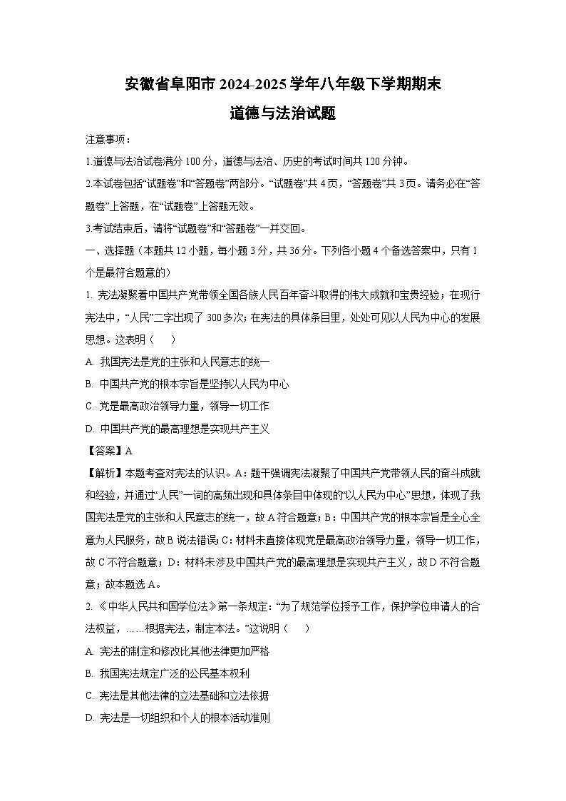 安徽省阜阳市2024-2025学年八年级下学期期末道德与法治试卷（解析版）第1页