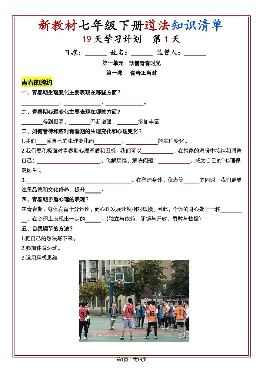 七年级下册道法知识清单（人教版2025）19天学习计划（挖空版）学案第1页