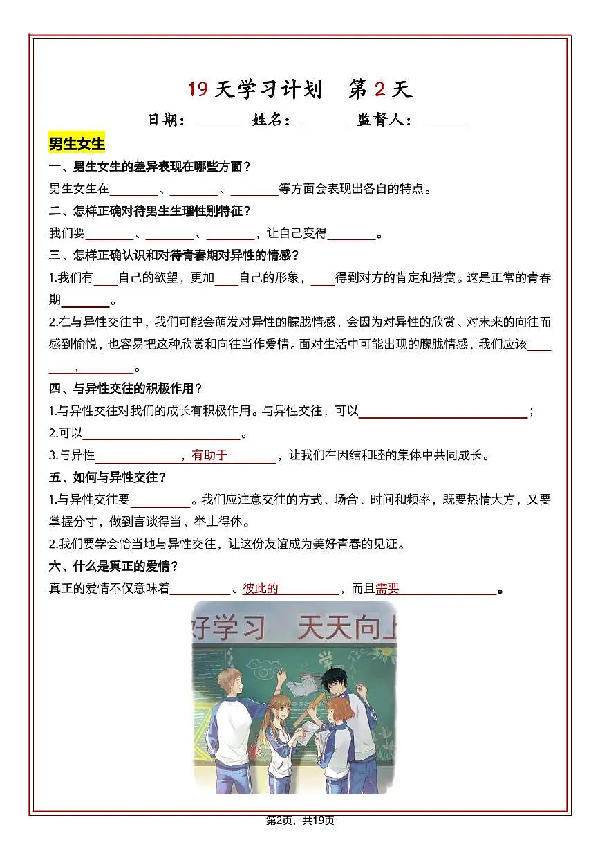 七年级下册道法知识清单（人教版2025）19天学习计划（挖空版）学案第2页