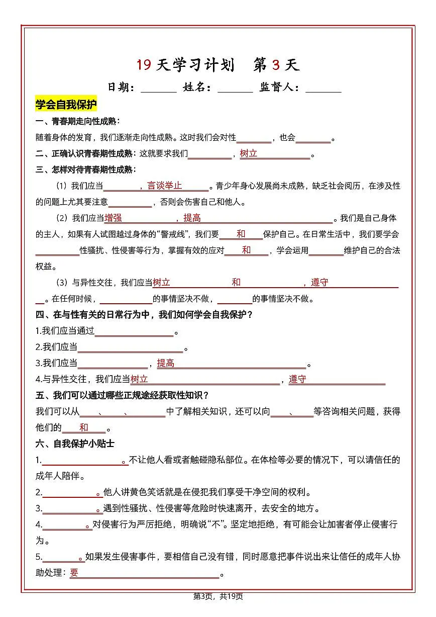七年级下册道法知识清单（人教版2025）19天学习计划（挖空版）学案第3页
