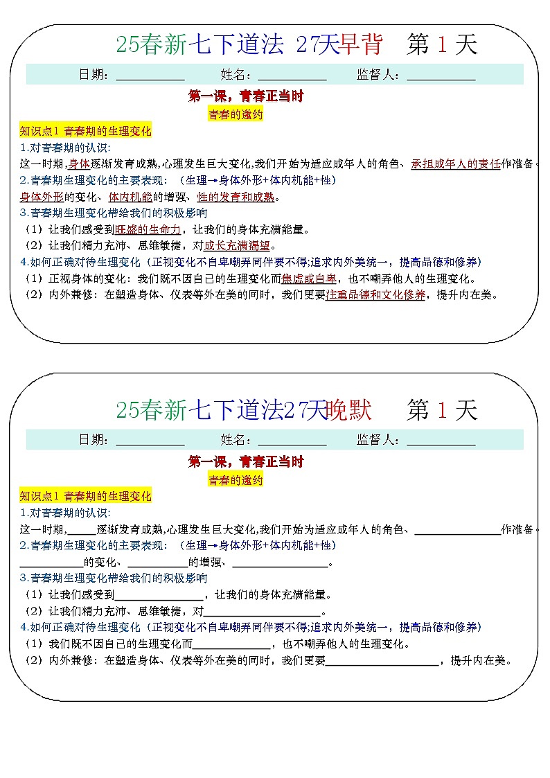 25春新七下道法默写早读晚背学案第1页