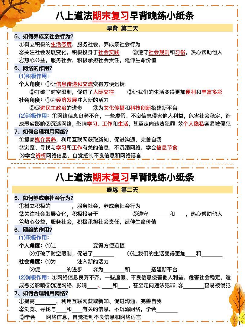 八上道法期末复习早背晚练小纸条第2页
