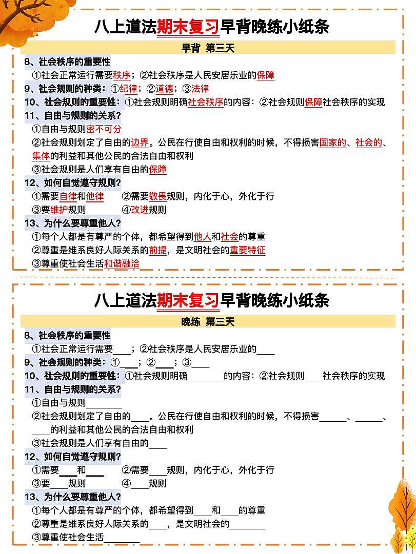 八上道法期末复习早背晚练小纸条第3页