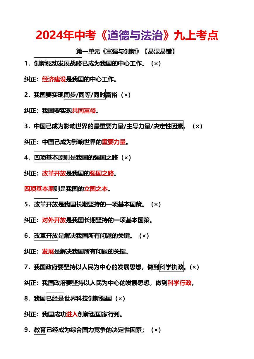 九上道法：【易混易错总结】学案第1页