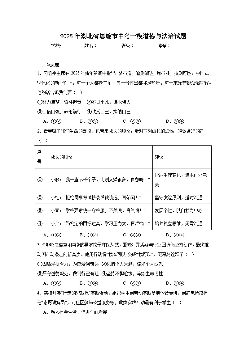 2025年湖北省恩施市中考一模道德与法治试题（无答案）第1页