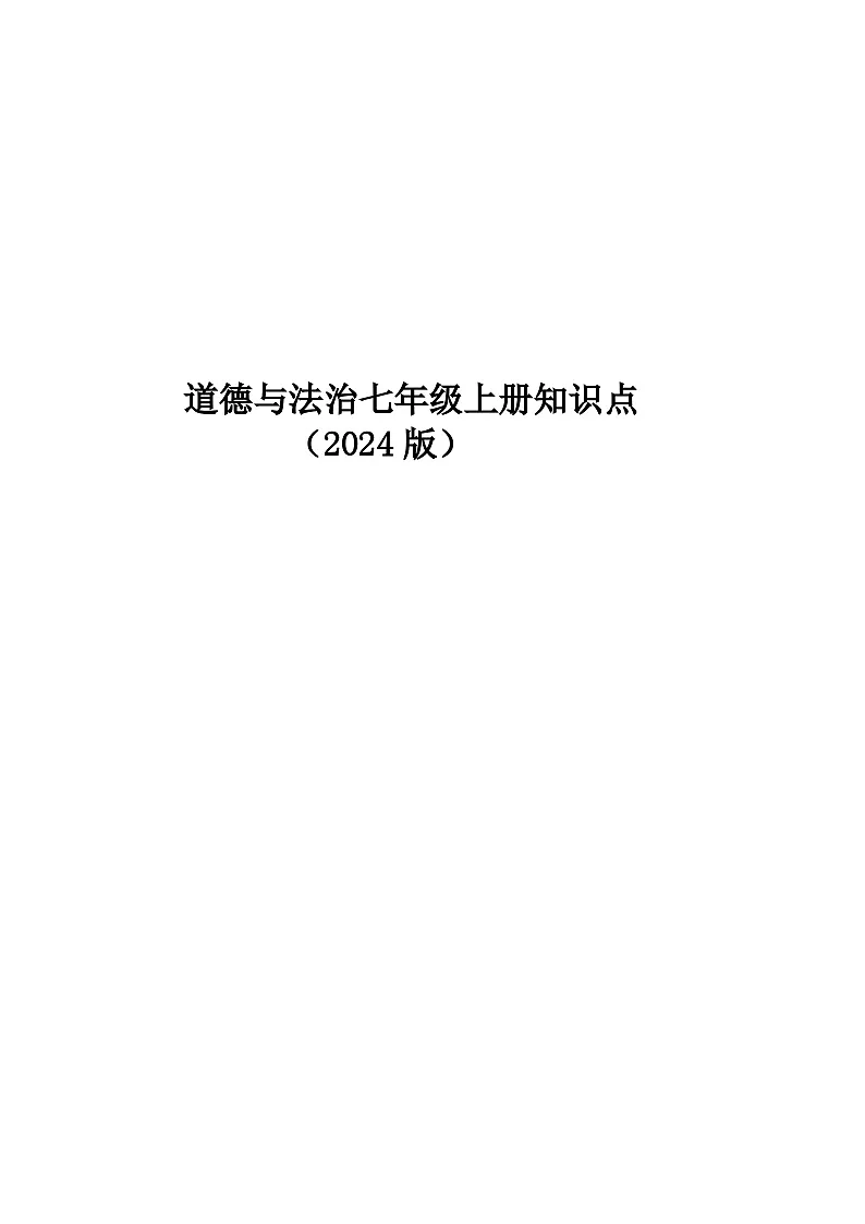 部编版道德与法治七年级下册全书知识点总结第1页