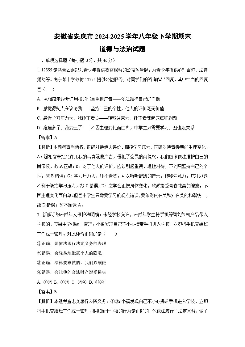 安徽省安庆市2024-2025学年八年级下学期期末道德与法治试题（解析版）第1页