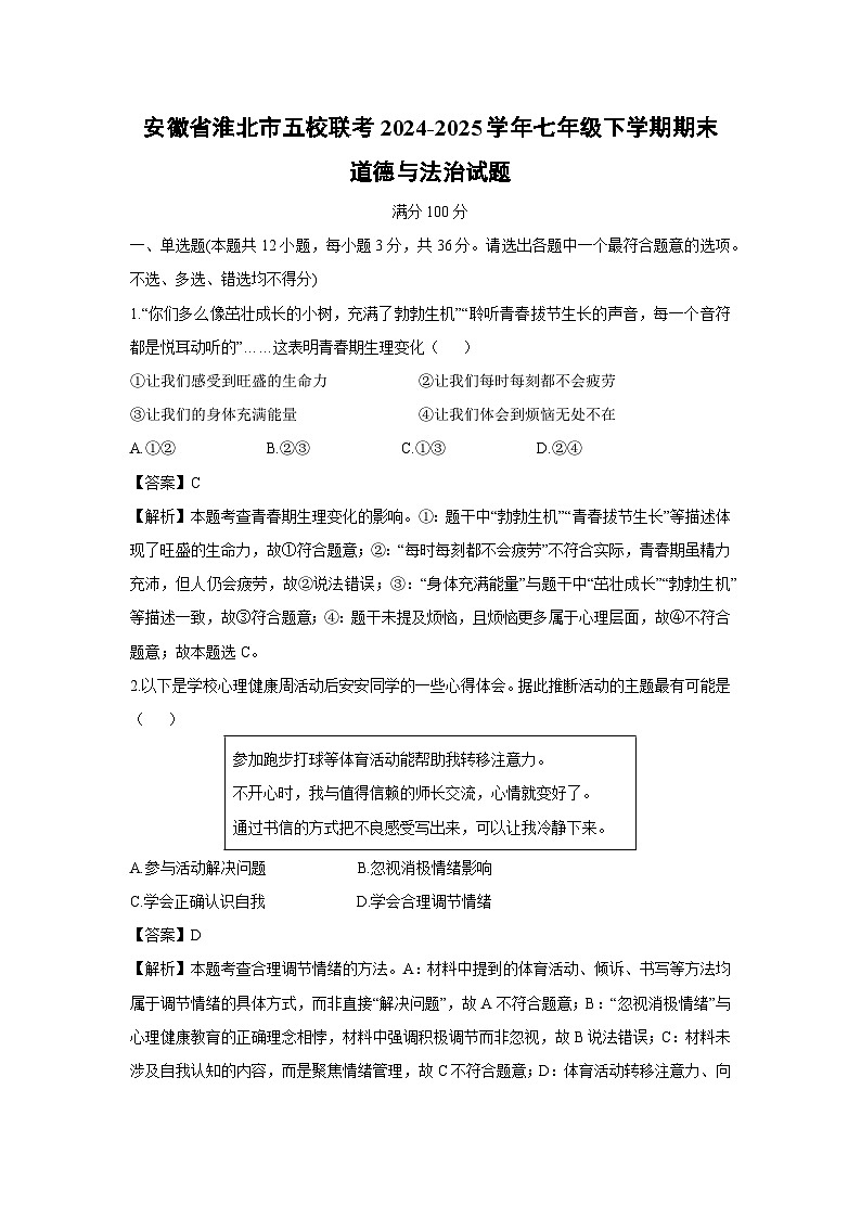 安徽省淮北市五校联考2024-2025学年七年级下学期期末道德与法治试题（解析版）第1页