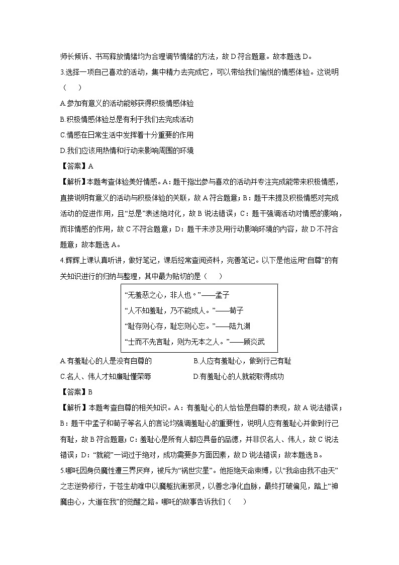 安徽省淮北市五校联考2024-2025学年七年级下学期期末道德与法治试题（解析版）第2页