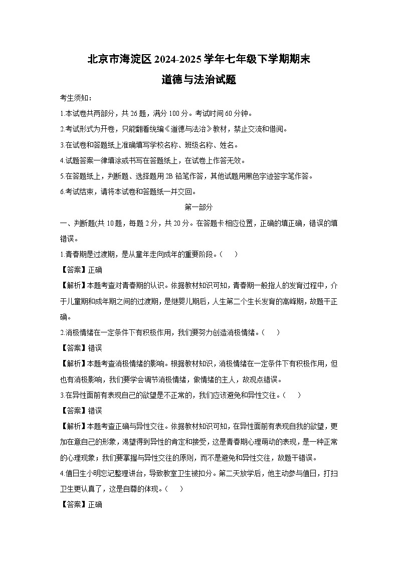 北京市海淀区2024-2025学年七年级下学期期末道德与法治试题（解析版）第1页