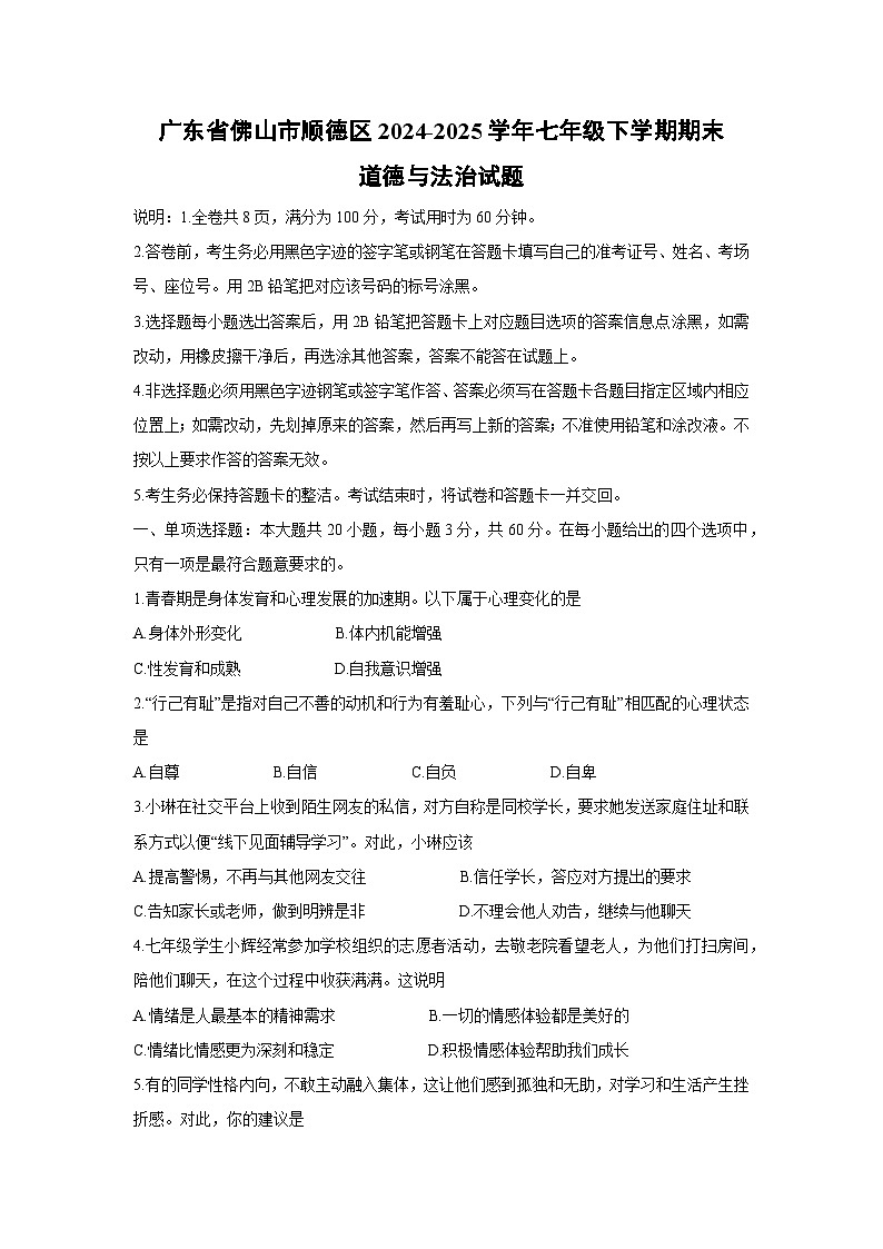 广东省佛山市顺德区2024-2025学年七年级下学期期末道德与法治试题第1页