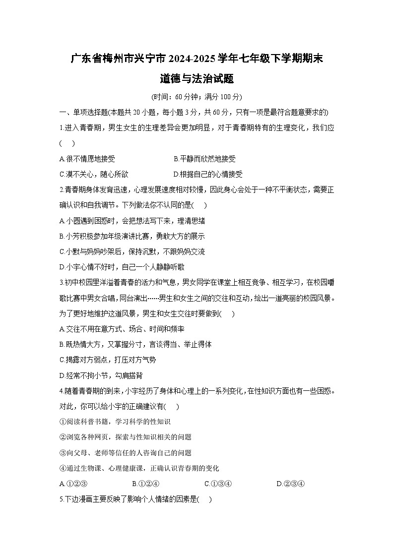 广东省梅州市兴宁市2024-2025学年七年级下学期期末道德与法治试题（解析版）第1页