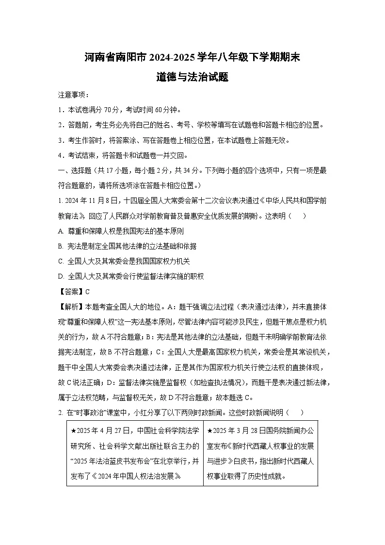 河南省南阳市2024-2025学年八年级下学期期末道德与法治试题（解析版）第1页