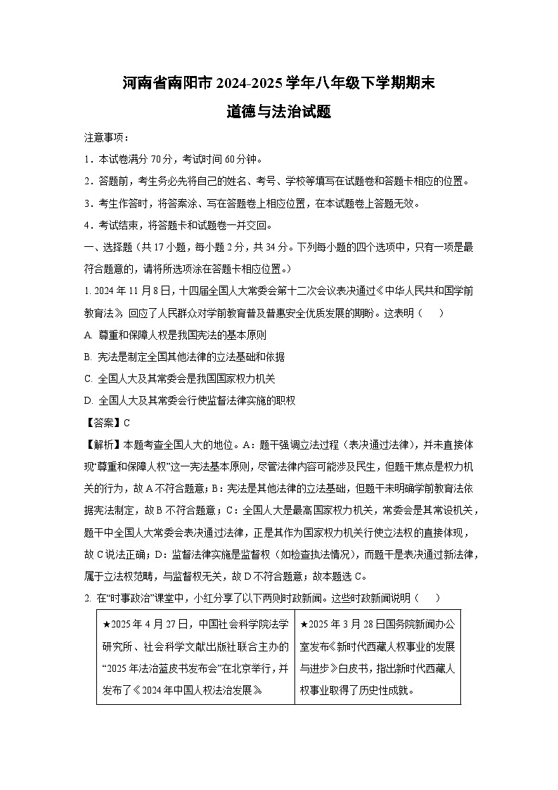 河南省南阳市2024-2025学年八年级下学期期末道德与法治试题（解析版）第1页