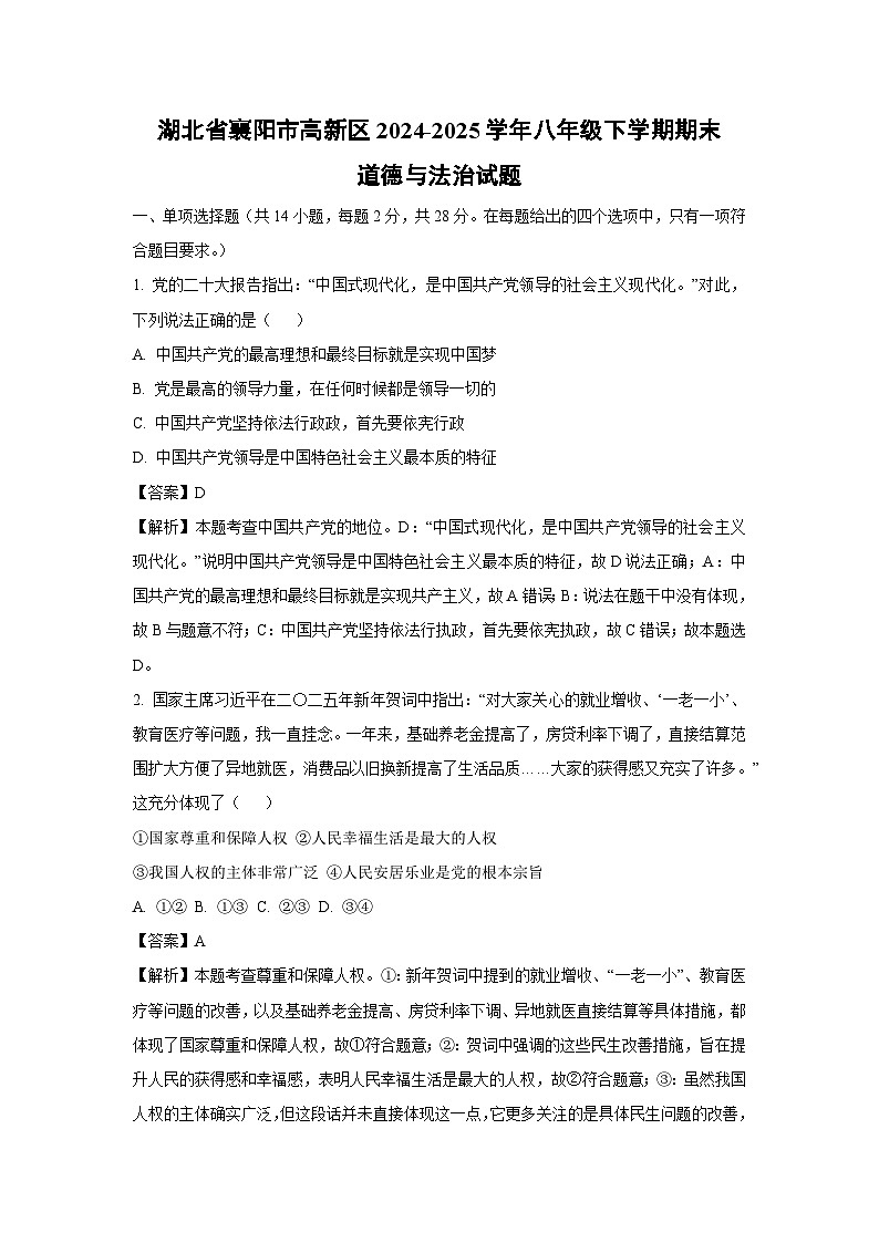 湖北省襄阳市高新区2024-2025学年八年级下学期期末道德与法治试题（解析版）第1页