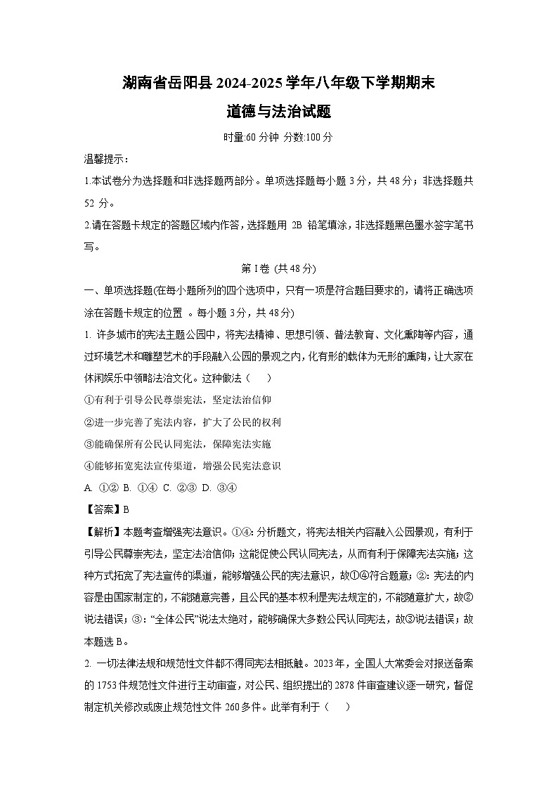 湖南省岳阳县2024-2025学年八年级下学期期末道德与法治试题（解析版）第1页