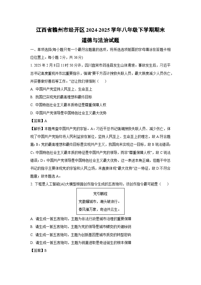 江西省赣州市经开区2024-2025学年八年级下学期期末道德与法治试题（解析版）第1页
