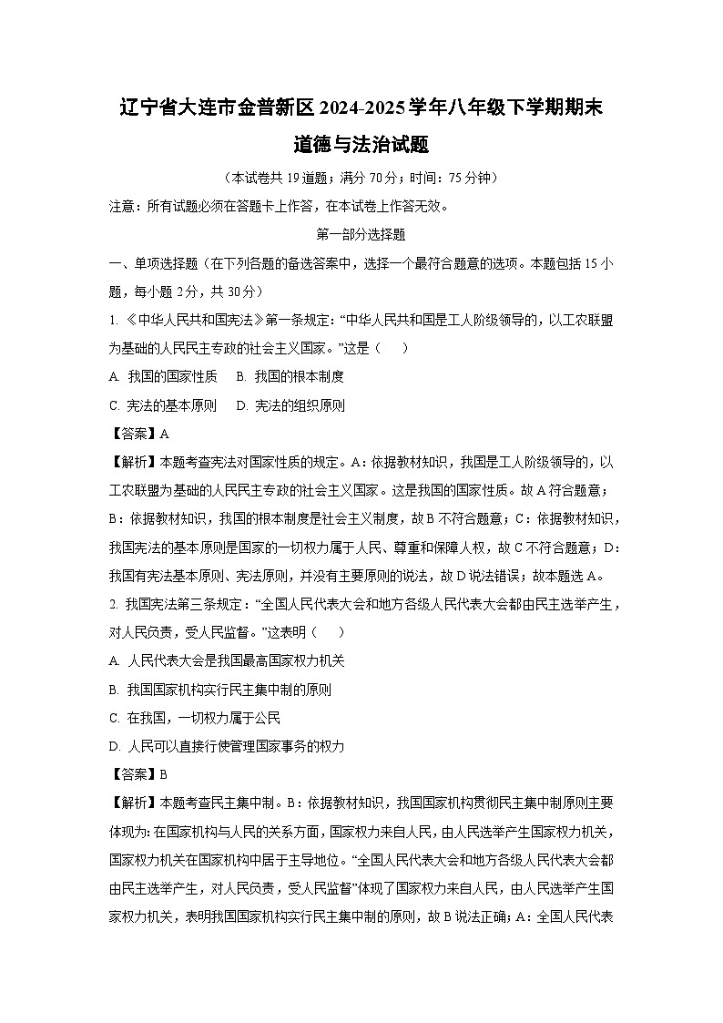 辽宁省大连市金普新区2024-2025学年八年级下学期期末道德与法治试题（解析版）第1页